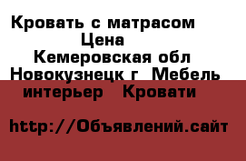 Кровать с матрасом 1,8*0,8 › Цена ­ 1 500 - Кемеровская обл., Новокузнецк г. Мебель, интерьер » Кровати   